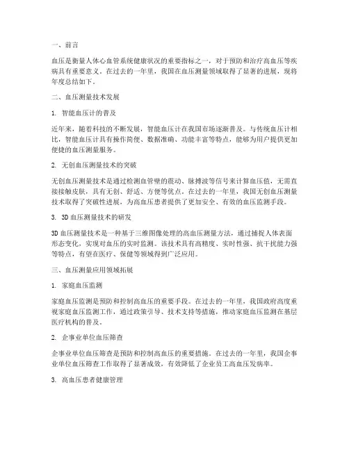 测量血压年度总结