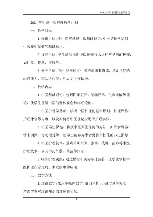 2024年中职中医护理教学计划