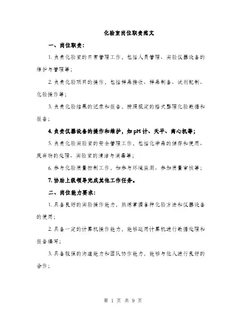化验室岗位职责范文（2篇）