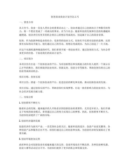 创客创业商业计划书怎么写