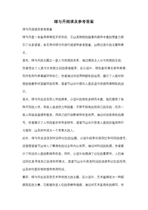 绿与丹阅读及参考答案