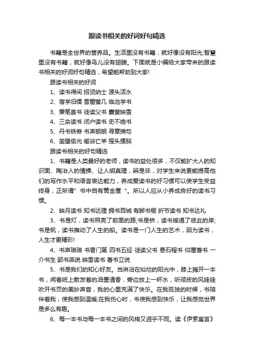 跟读书相关的好词好句精选