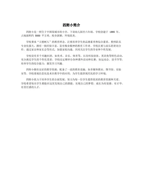 四附小简介