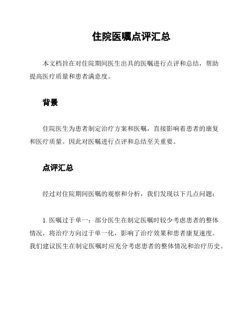 住院医嘱点评汇总
