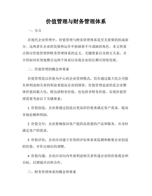 价值管理与财务管理体系