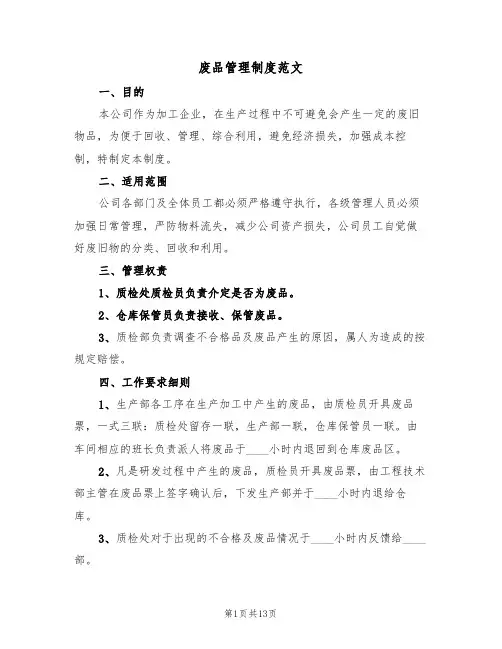废品管理制度范文(五篇)