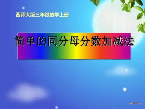 《简单的同分母分数加减法》分数的初步认识PPT课件