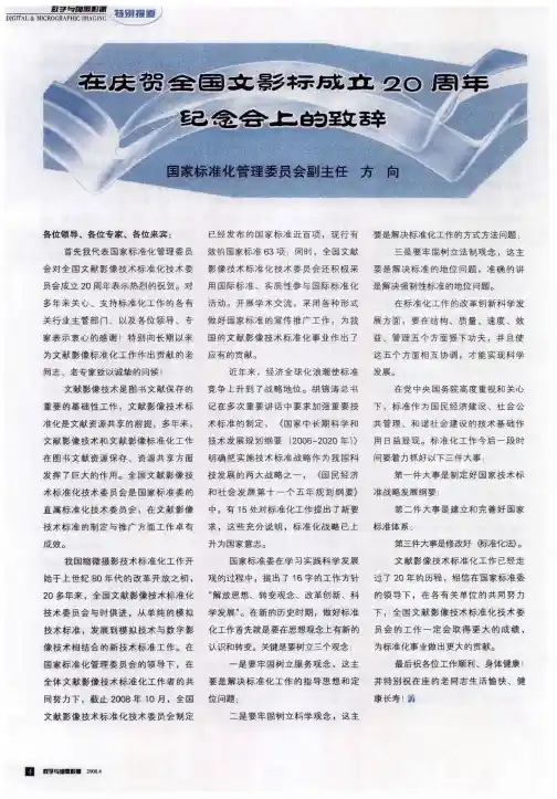 在庆贺全国文影标成立20周年纪念会上的致辞