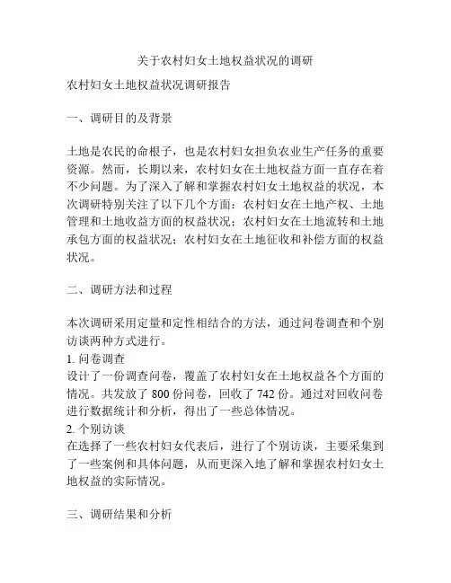关于农村妇女土地权益状况的调研