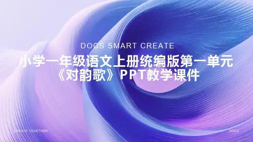小学一年级语文上册统编版第一单元《对韵歌》PPT教学课件1