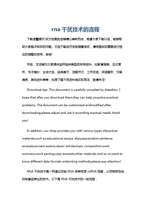 rna干扰技术的流程