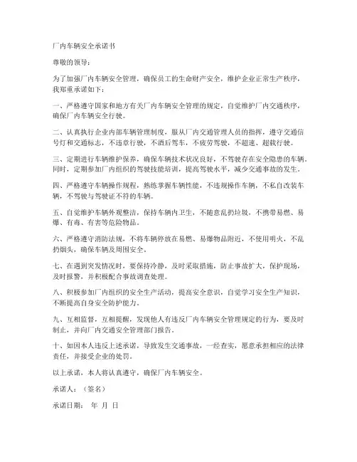 厂内车辆安全承诺书