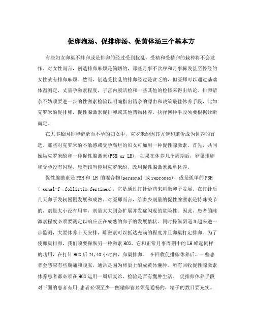 促卵泡汤、促排卵汤、促黄体汤三个基本方