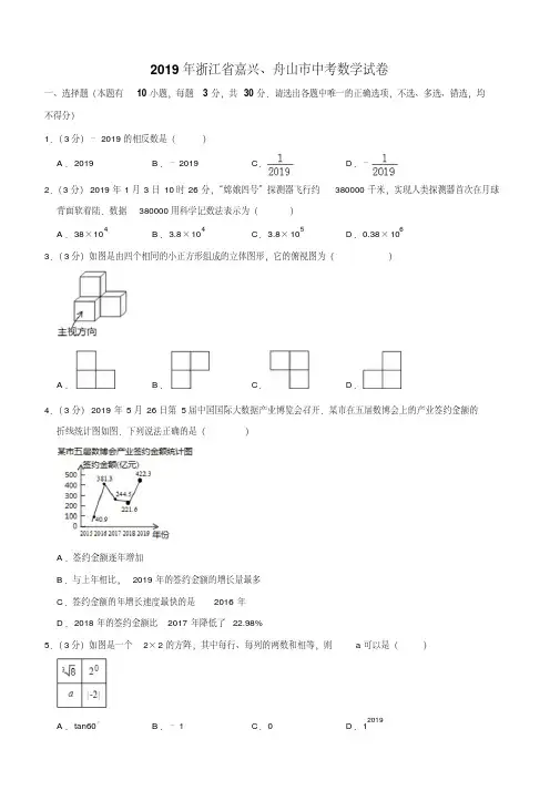  浙江省嘉兴、舟山市2019年中考数学试卷解析版