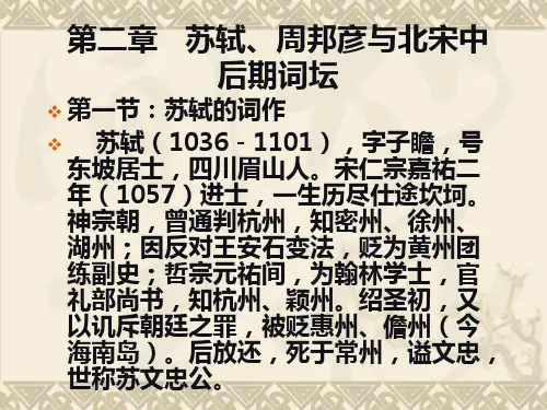 宋代文学第二章   苏轼、周邦彦