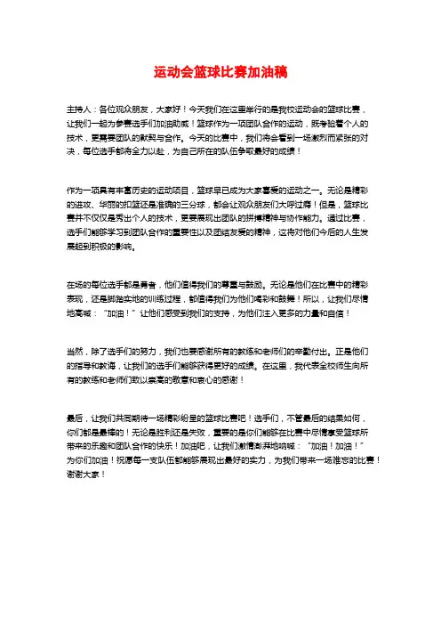 运动会篮球比赛加油稿