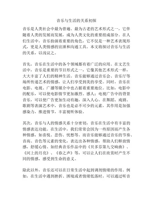 音乐与生活的关系初探