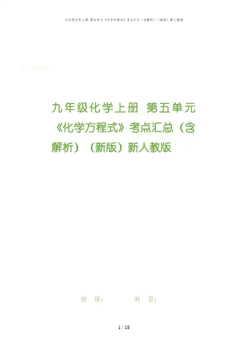 三亚市三中九年级化学上册 第五单元《化学方程式》考点汇总含解析新人教版