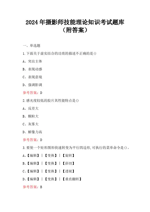2024年摄影师技能理论知识考试题库(附答案)