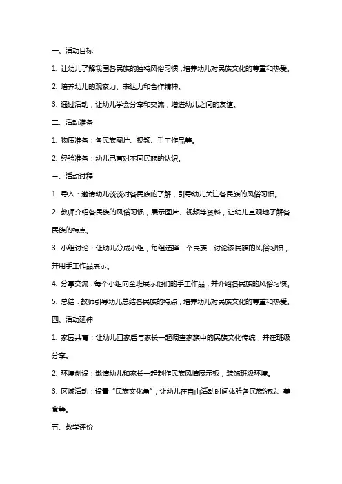 幼儿园大班社会活动教案《各民族的风俗》
