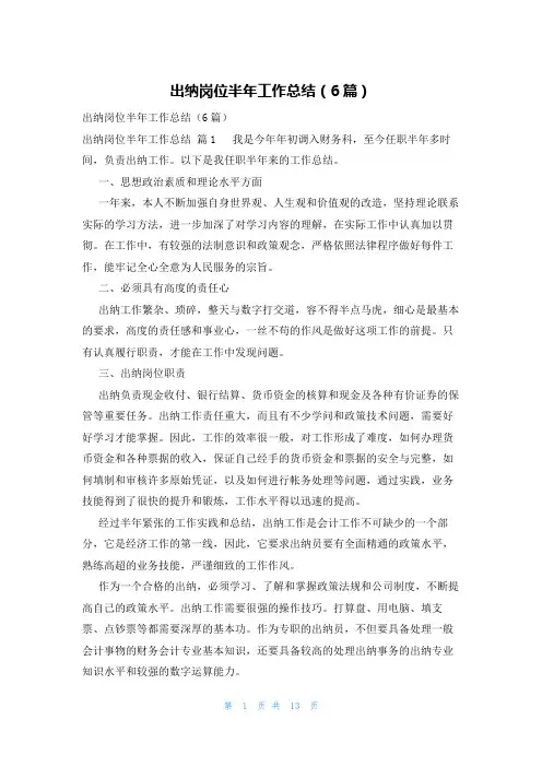 出纳岗位半年工作总结(6篇)