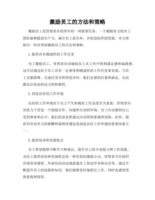 激励员工的方法和策略