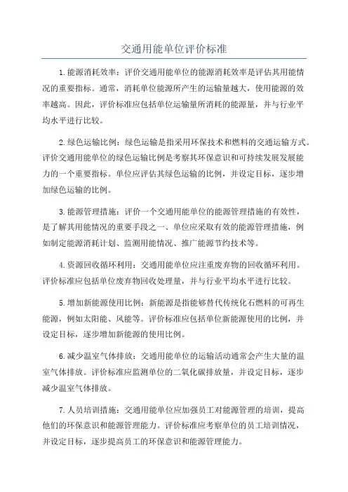 交通用能单位评价标准