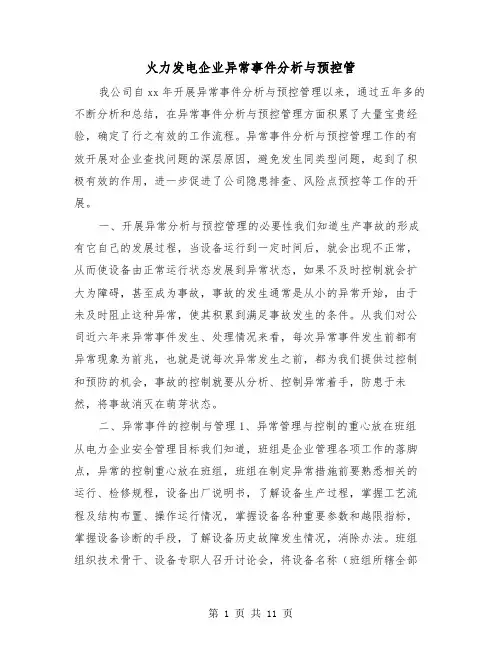 火力发电企业异常事件分析与预控管(三篇)