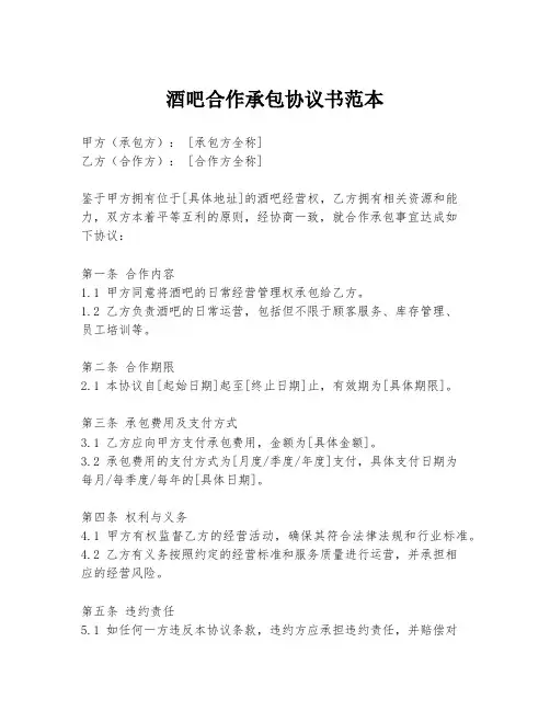 酒吧合作承包协议书范本