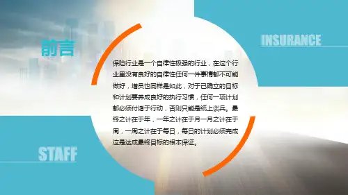 保险公司部门员工增员主题教育模板PPT课件
