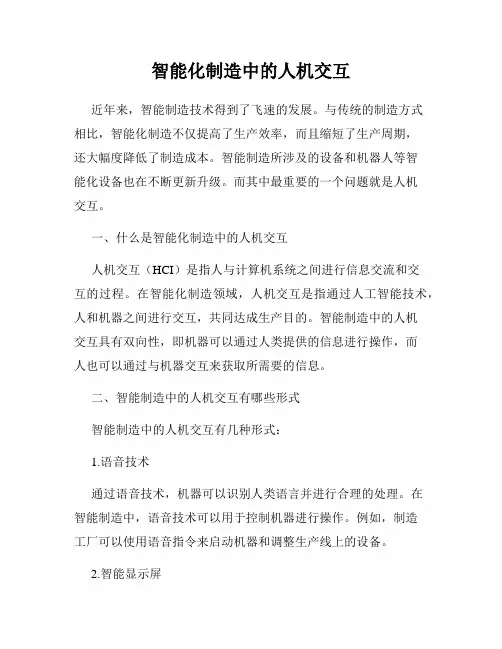 智能化制造中的人机交互