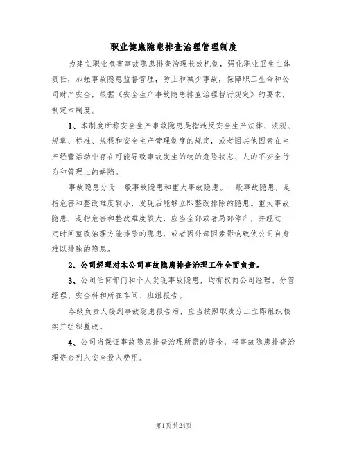 职业健康隐患排查治理管理制度（6篇）