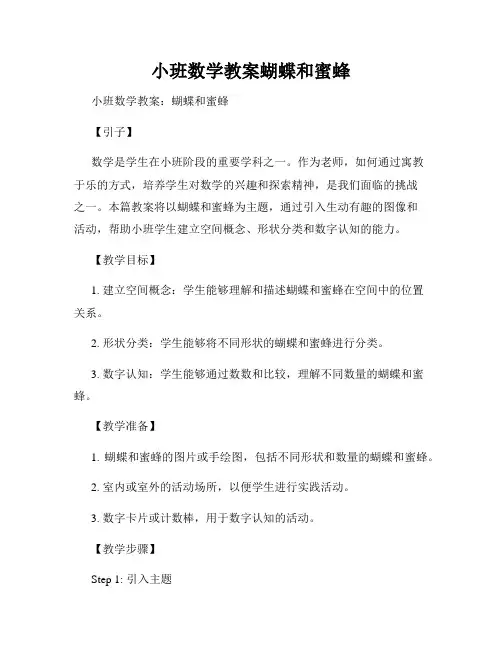 小班数学教案蝴蝶和蜜蜂
