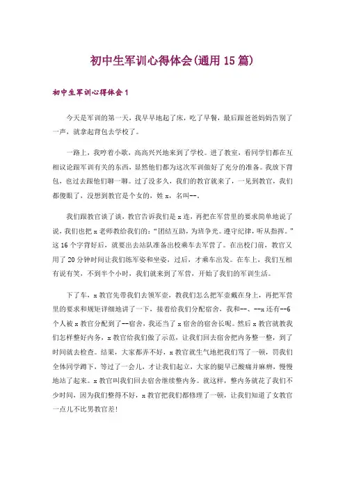 初中生军训心得体会(通用15篇)_5