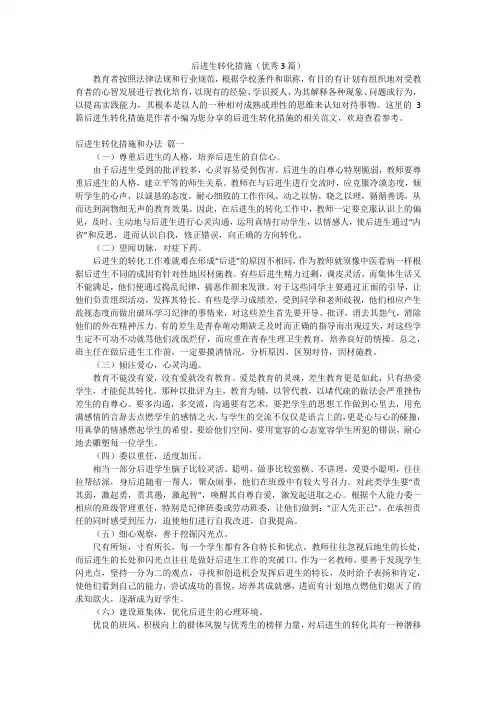 后进生转化措施(优秀3篇)