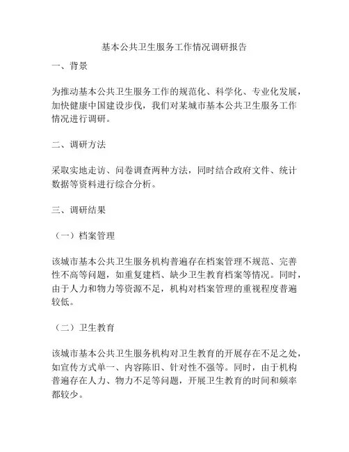 基本公共卫生服务工作情况调研报告
