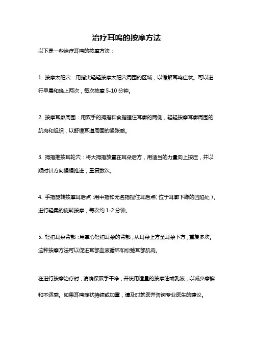 治疗耳鸣的按摩方法