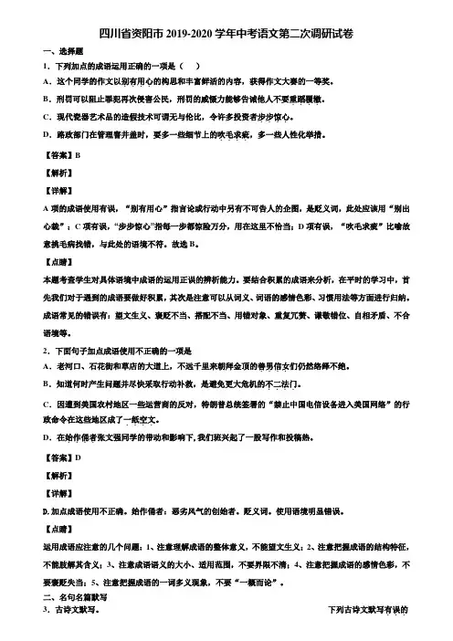 四川省资阳市2019-2020学年中考语文第二次调研试卷含解析