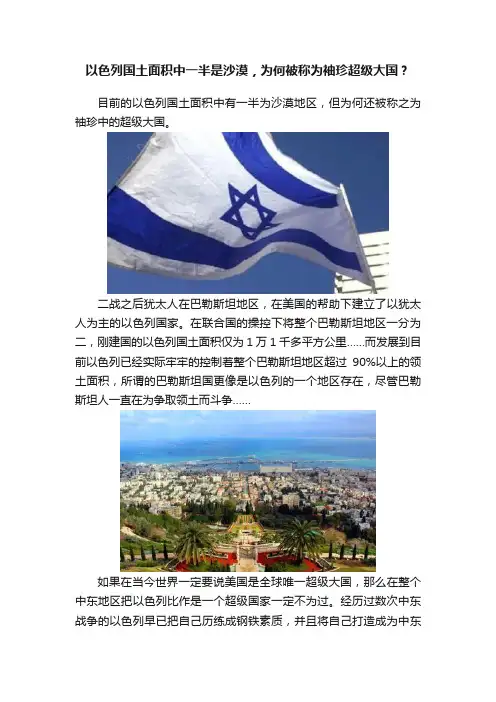 以色列国土面积中一半是沙漠，为何被称为袖珍超级大国？