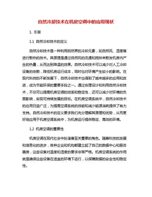 自然冷却技术在机房空调中的应用现状