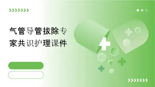 气管导管拔除专家共识护理课件