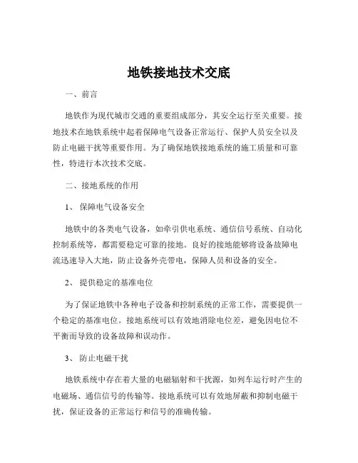 地铁接地技术交底