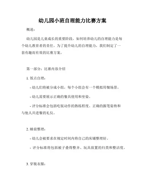 幼儿园小班自理能力比赛方案