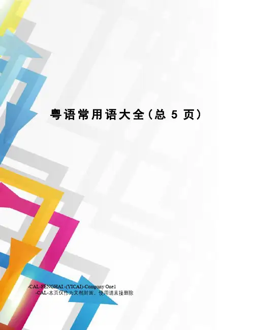 粤语常用语大全