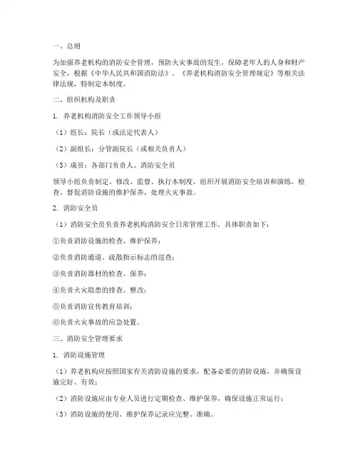 养老机构消防安全管理制度