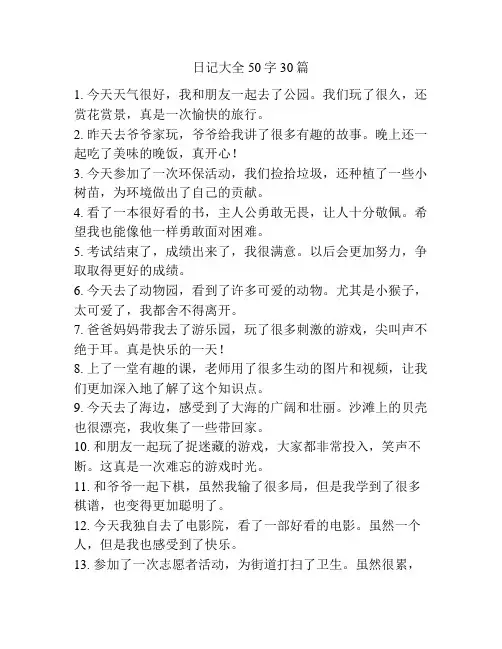 日记大全50字30篇