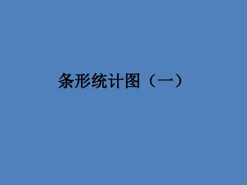 二年级上册数学课件-3.2  统计(条形统计图)