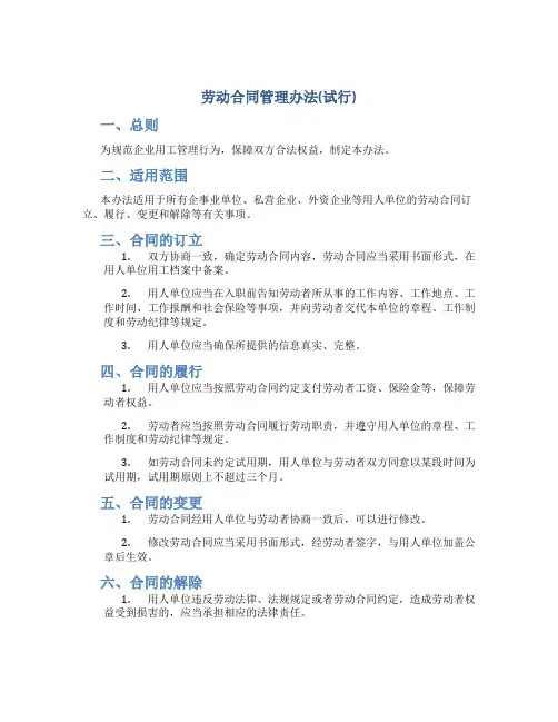 劳动合同管理办法(试行)