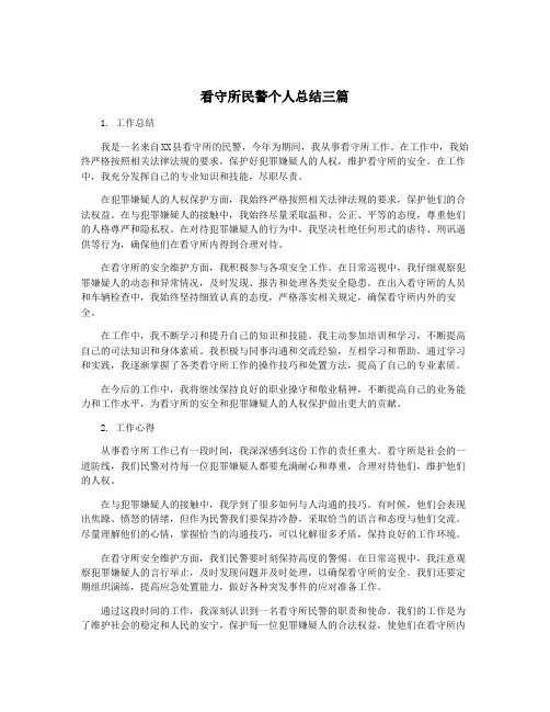 看守所民警个人总结三篇