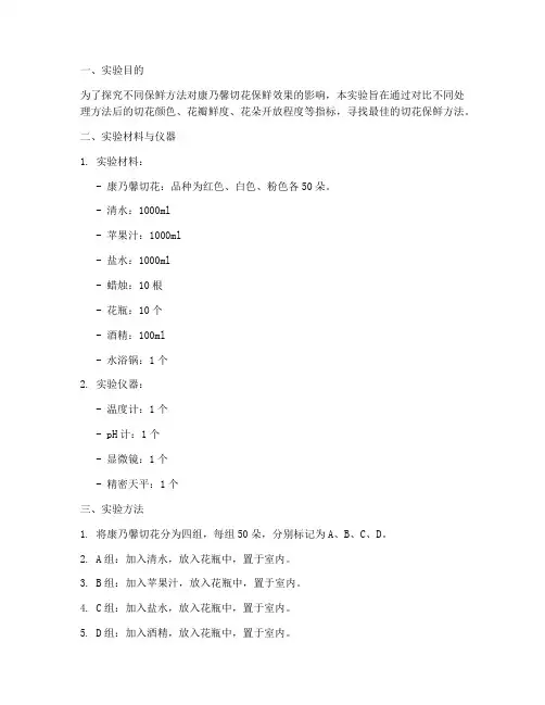康乃馨切花保鲜实验报告